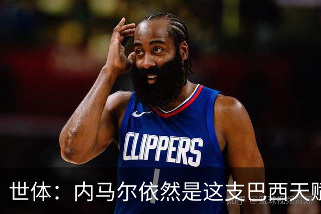 世体：内马尔依然是这支巴西天赋最高的球员，他希望享受最后一舞