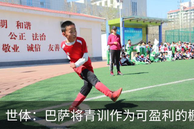 世体：巴萨将青训作为可盈利的橱窗 接近租借18岁何苏埃·凯塞多
