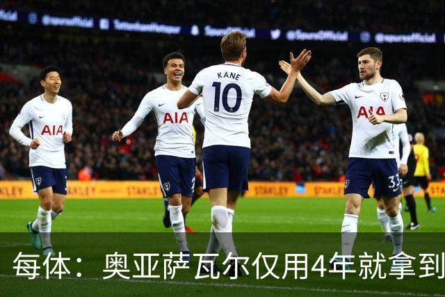 每体：奥亚萨瓦尔仅用4年就拿到工商管理学位，没有挂过任何一科